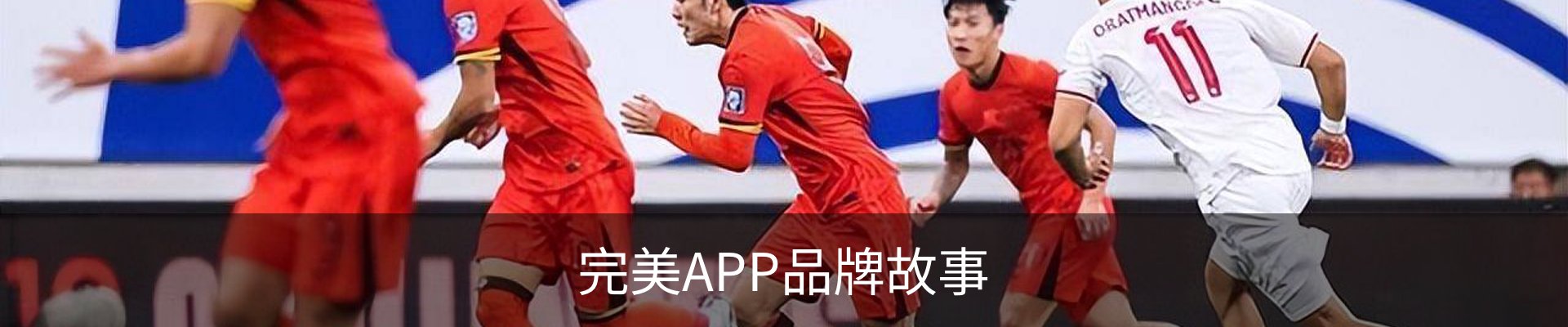 完美APP品牌故事