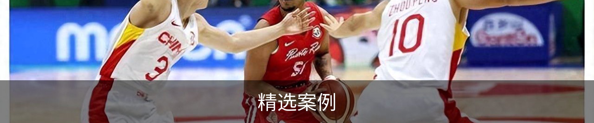 精选案例
